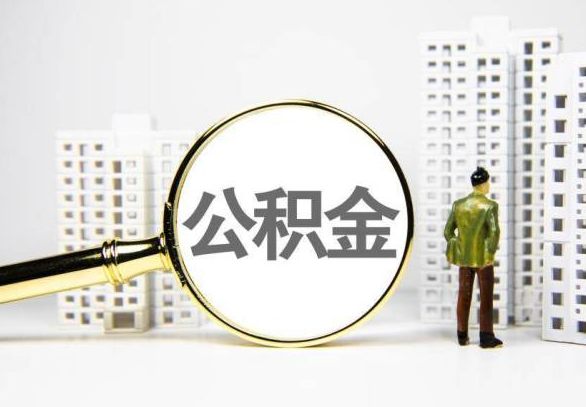 神农架封存公积金代办提取不了怎么办？