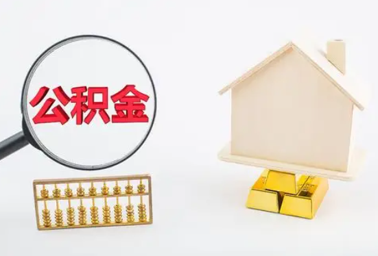 神农架在职公积金要多久可以提取？